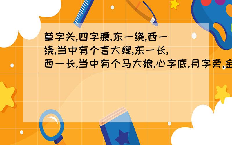 草字头,四字腰,东一绕,西一绕,当中有个言大嫂,东一长,西一长,当中有个马大娘,心字底,月字旁,金钩一定有这个繁体字,把这个字叫什么用拼音发来