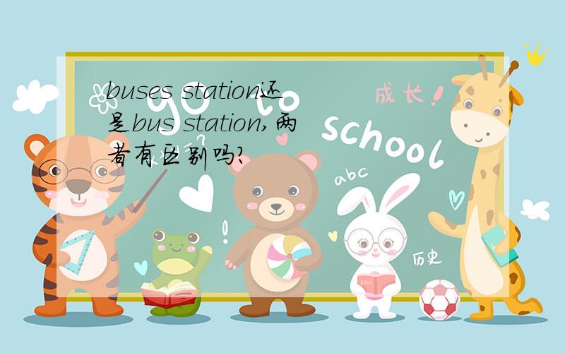 buses station还是bus station,两者有区别吗?