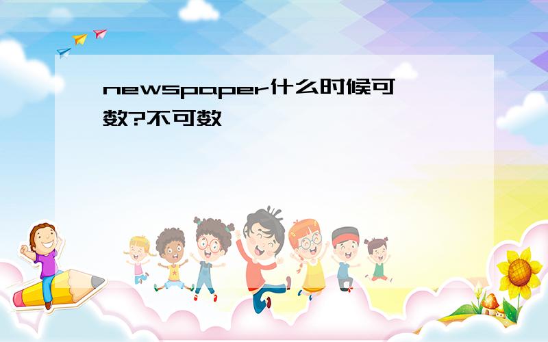 newspaper什么时候可数?不可数