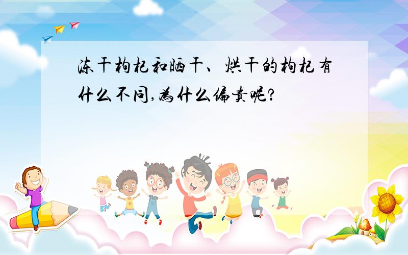 冻干枸杞和晒干、烘干的枸杞有什么不同,为什么偏贵呢?