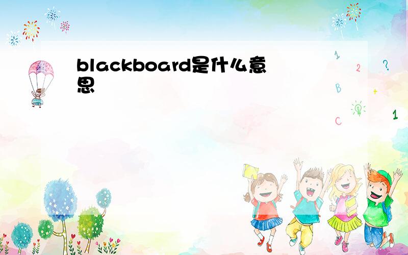 blackboard是什么意思