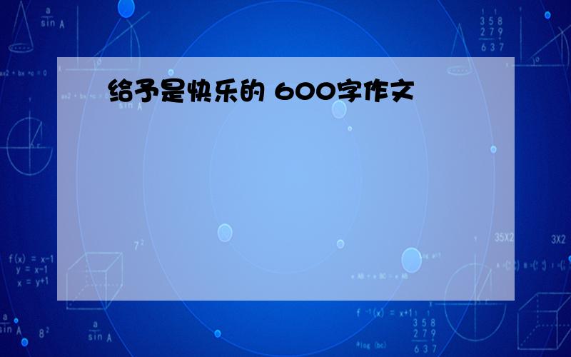 给予是快乐的 600字作文