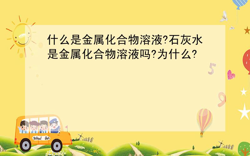 什么是金属化合物溶液?石灰水是金属化合物溶液吗?为什么?