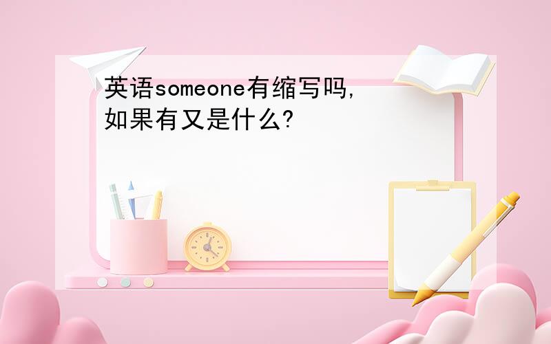 英语someone有缩写吗,如果有又是什么?