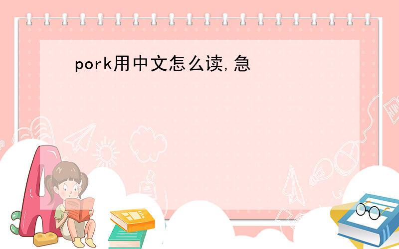 pork用中文怎么读,急