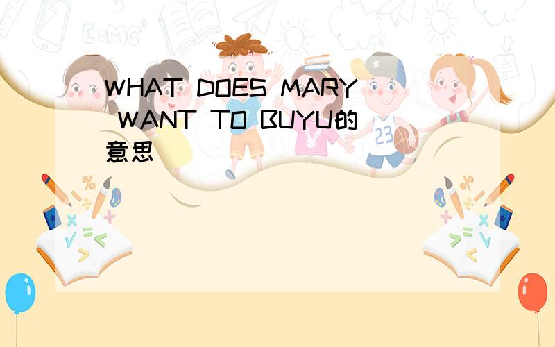 WHAT DOES MARY WANT TO BUYU的意思