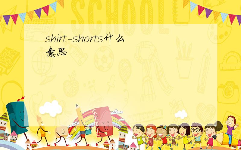 shirt-shorts什么意思