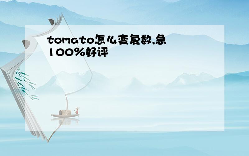 tomato怎么变复数,急 100％好评