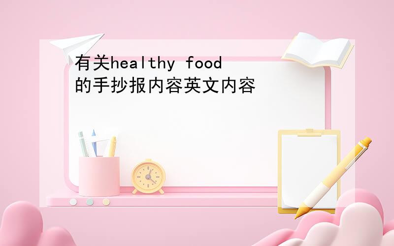 有关healthy food的手抄报内容英文内容