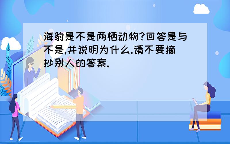 海豹是不是两栖动物?回答是与不是,并说明为什么.请不要摘抄别人的答案.