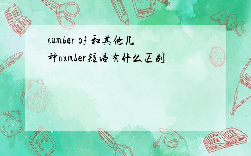 number of 和其他几种number短语有什么区别