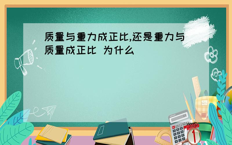 质量与重力成正比,还是重力与质量成正比 为什么