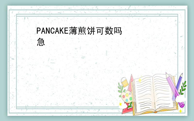 PANCAKE薄煎饼可数吗 急