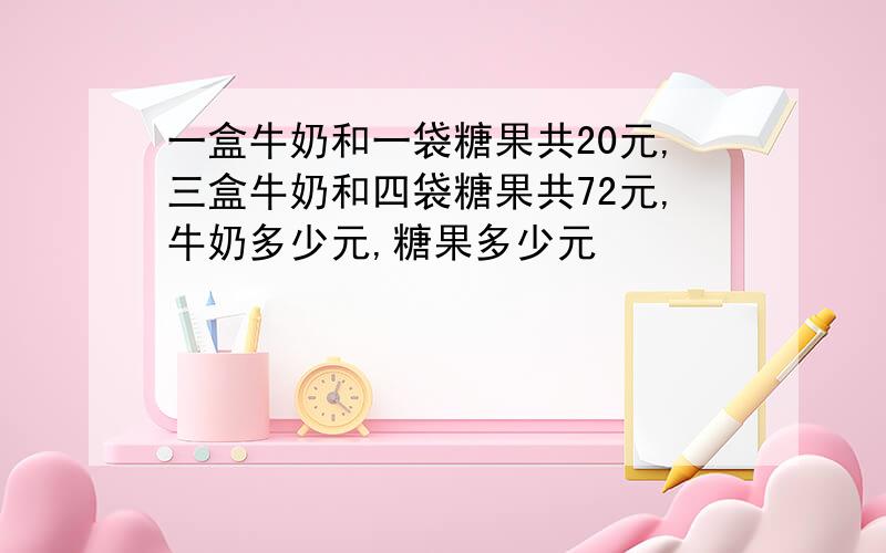 一盒牛奶和一袋糖果共20元,三盒牛奶和四袋糖果共72元,牛奶多少元,糖果多少元