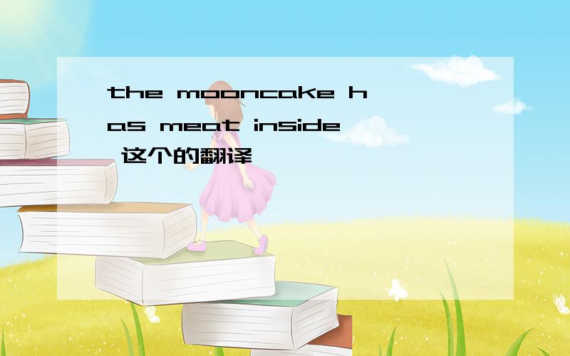the mooncake has meat inside 这个的翻译