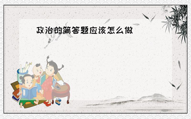 政治的简答题应该怎么做