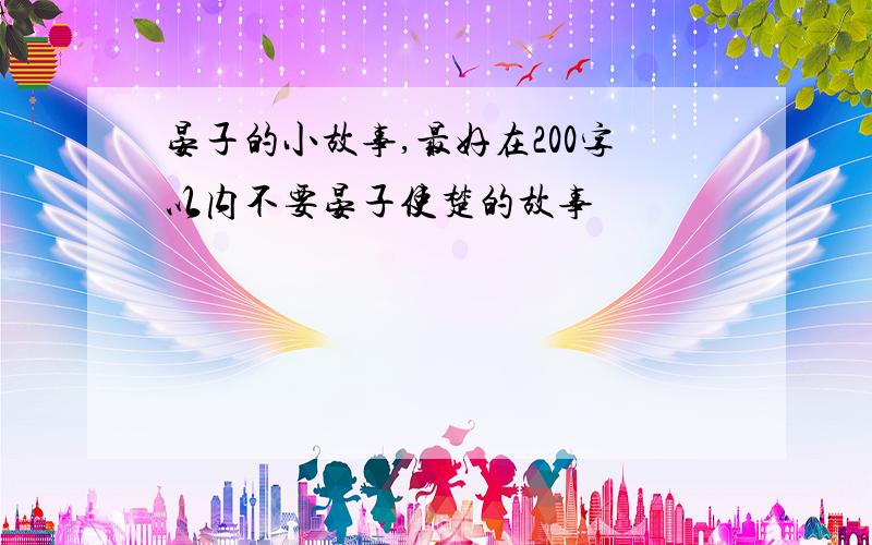 晏子的小故事,最好在200字以内不要晏子使楚的故事