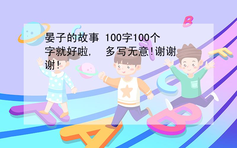 晏子的故事 100字100个字就好啦,  多写无意!谢谢谢!