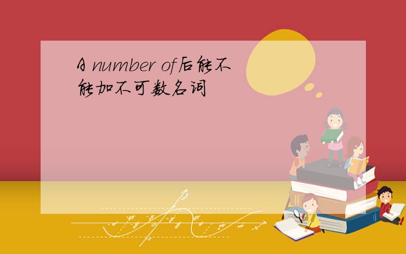 A number of后能不能加不可数名词