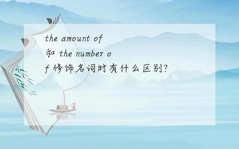 the amount of 和 the number of 修饰名词时有什么区别?