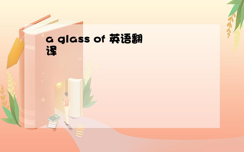 a glass of 英语翻译