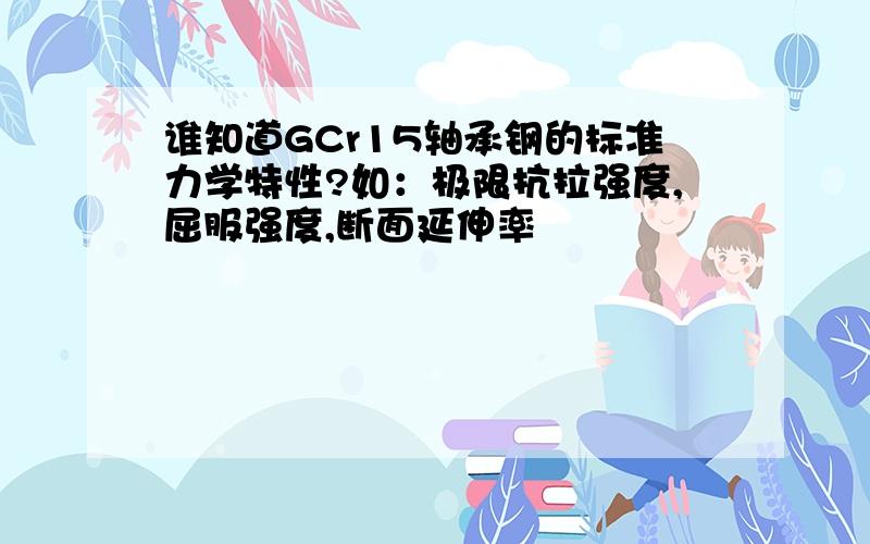 谁知道GCr15轴承钢的标准力学特性?如：极限抗拉强度,屈服强度,断面延伸率