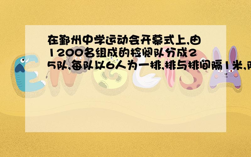 在鄞州中学运动会开幕式上,由1200名组成的检阅队分成25队,每队以6人为一排,排与排间隔1米,队与队间隔8米,这支队伍全长（ ）米.