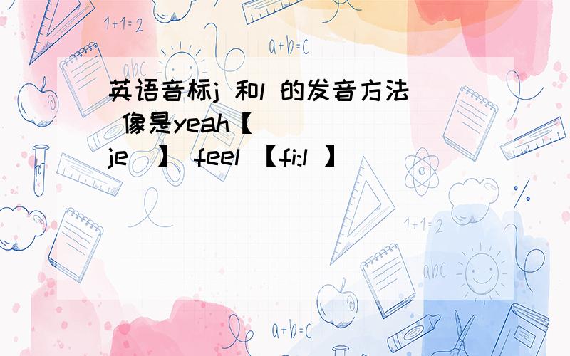 英语音标j 和l 的发音方法 像是yeah【ˈjeə】 feel 【fi:l 】