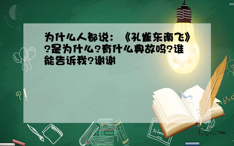 为什么人都说：《孔雀东南飞》?是为什么?有什么典故吗?谁能告诉我?谢谢