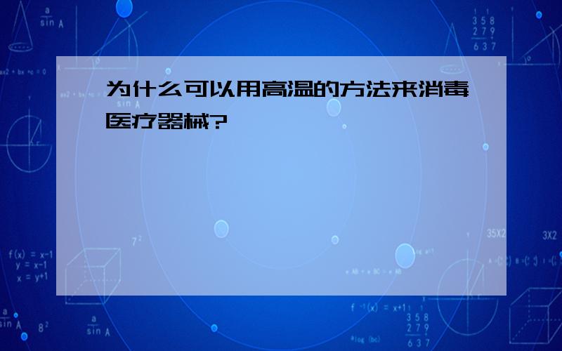 为什么可以用高温的方法来消毒医疗器械?