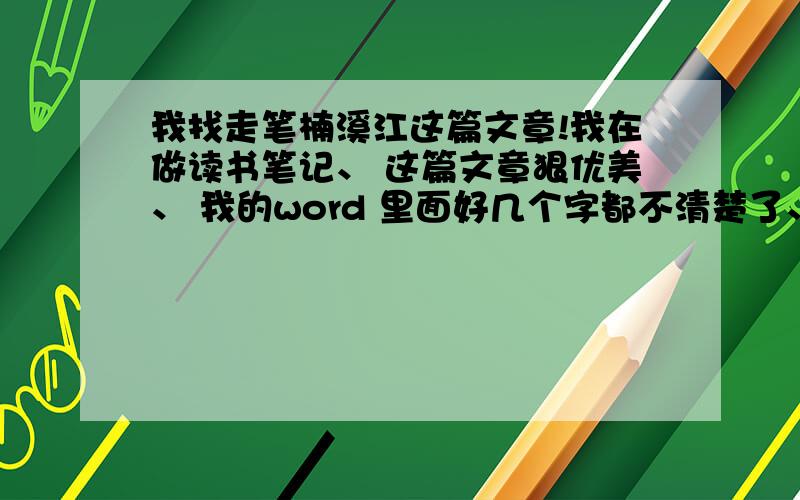 我找走笔楠溪江这篇文章!我在做读书笔记、 这篇文章狠优美、 我的word 里面好几个字都不清楚了、 麻烦找一下、 开头是这样的、 这是楠溪江,它不苍茫,不曹操“东临碣石,以观沧海”可以