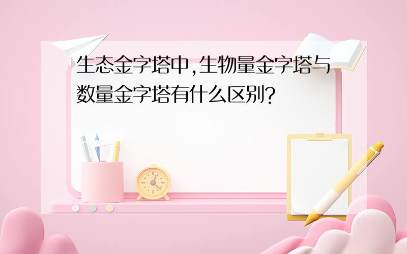 生态金字塔中,生物量金字塔与数量金字塔有什么区别?