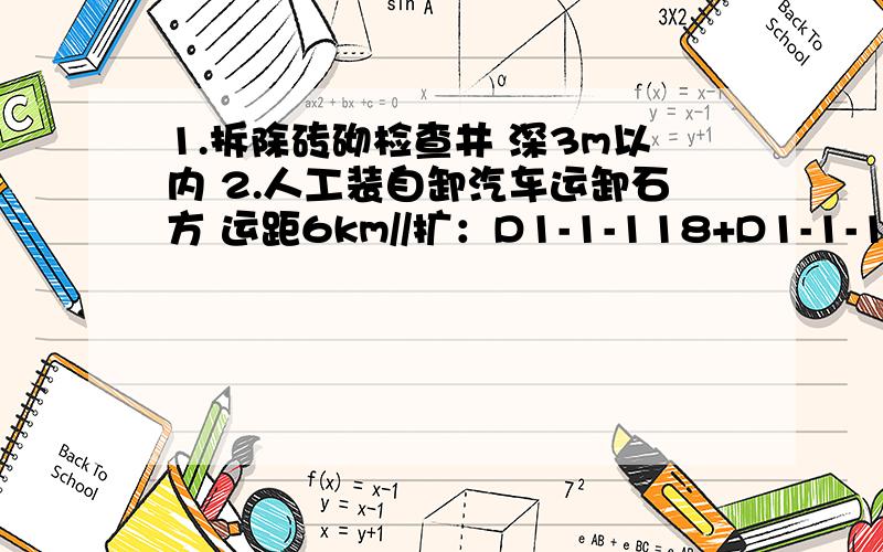 1.拆除砖砌检查井 深3m以内 2.人工装自卸汽车运卸石方 运距6km//扩：D1-1-118+D1-1-119*5深度系0.3M 3检查这些事套用的定额想知道1,2的计算方法