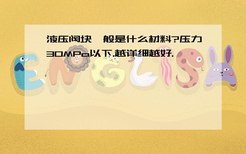 液压阀块一般是什么材料?压力30MPa以下.越详细越好.