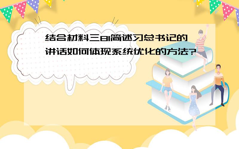 结合材料三81简述习总书记的讲话如何体现系统优化的方法?