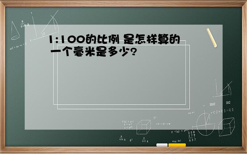 1:100的比例 是怎样算的 一个毫米是多少?