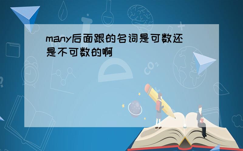 many后面跟的名词是可数还是不可数的啊