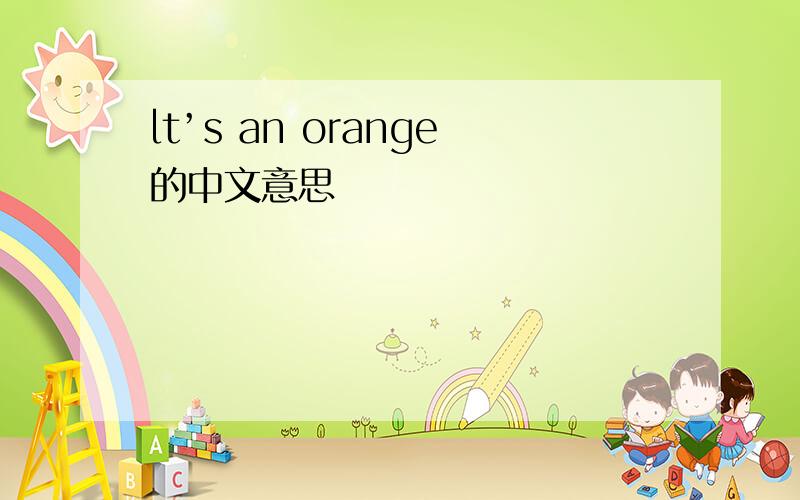 lt’s an orange的中文意思