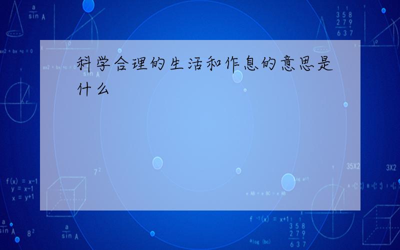 科学合理的生活和作息的意思是什么