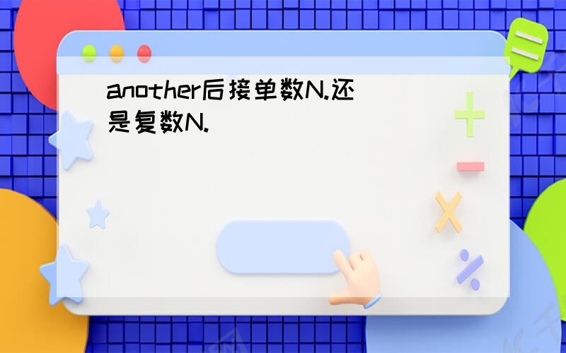 another后接单数N.还是复数N.