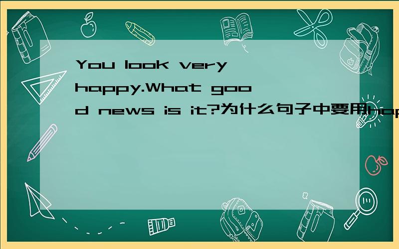 You look very happy.What good news is it?为什么句子中要用happy 而不是happily?不好意思哈，还有两个问题（我会追悬赏的……）1.David,do you know when _______?A.will he come here B.he will come here C.he came here D.did he