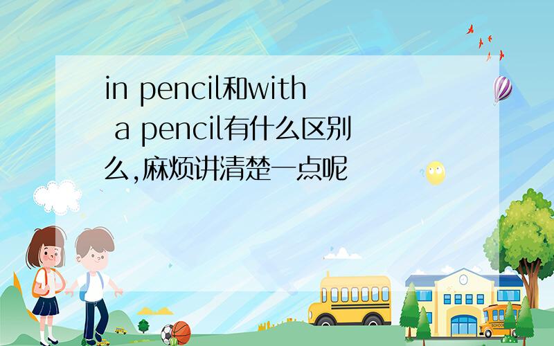 in pencil和with a pencil有什么区别么,麻烦讲清楚一点呢