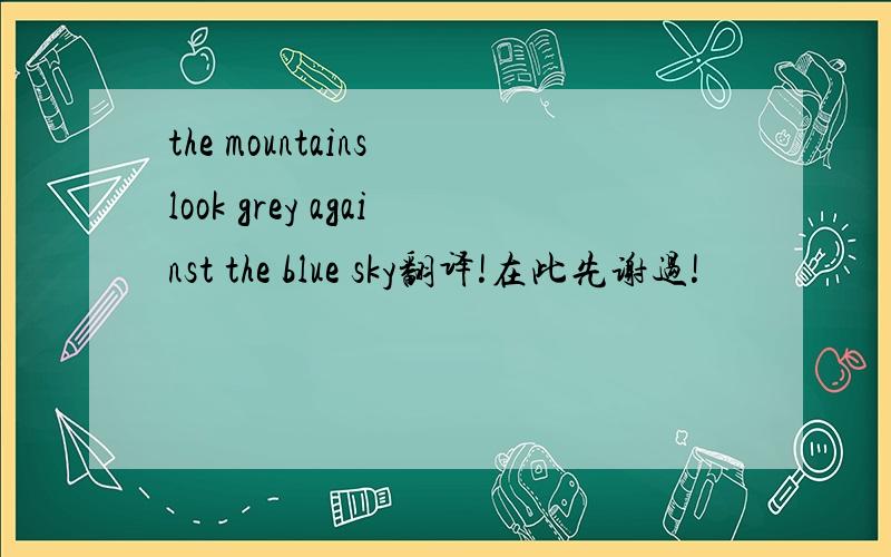 the mountains look grey against the blue sky翻译!在此先谢过!