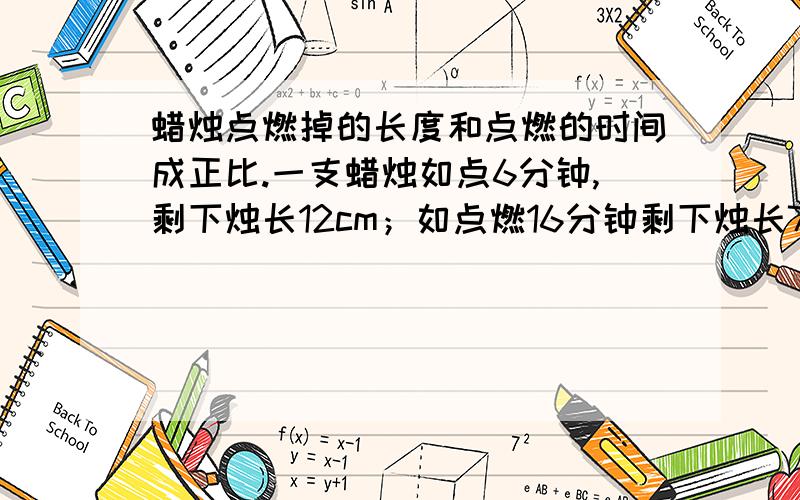 蜡烛点燃掉的长度和点燃的时间成正比.一支蜡烛如点6分钟,剩下烛长12cm；如点燃16分钟剩下烛长7cm.假设蜡烛点燃x分钟,剩下烛长ycm,求出y和x之间的函数关系式,这支蜡烛燃烧完需要多少时间?