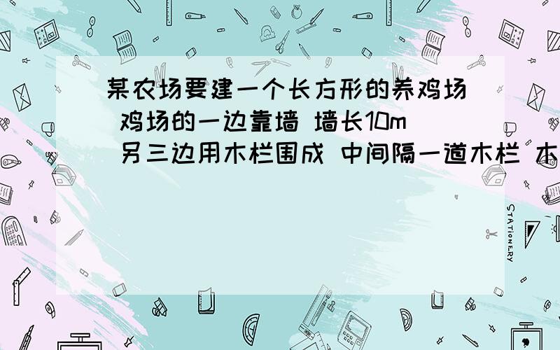 某农场要建一个长方形的养鸡场 鸡场的一边靠墙 墙长10m 另三边用木栏围成 中间隔一道木栏 木栏总长23m（1）请你设计一个鸡场 使该鸡场的面积达到40m²（2）你能设计一个面积为50m²