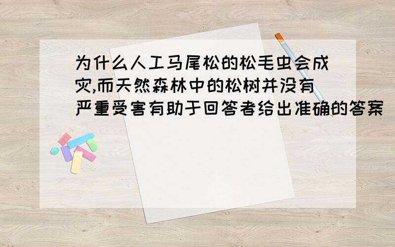 为什么人工马尾松的松毛虫会成灾,而天然森林中的松树并没有严重受害有助于回答者给出准确的答案