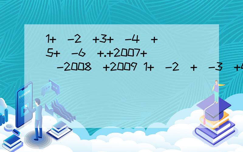 1+（-2）+3+（-4）+5+（-6）+.+2007+(-2008)+2009 1+(-2)+(-3)+4+5+(-6)+(-7)+8+.+2001+(-2002)