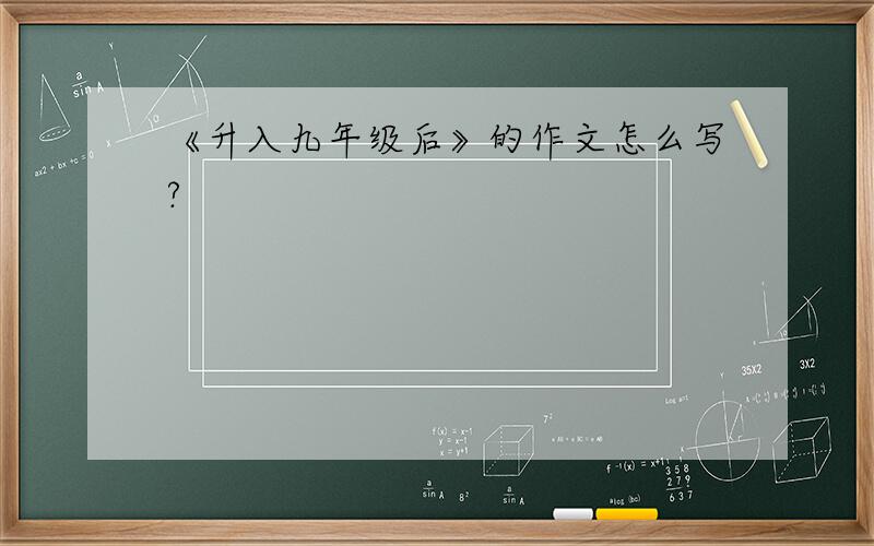 《升入九年级后》的作文怎么写?