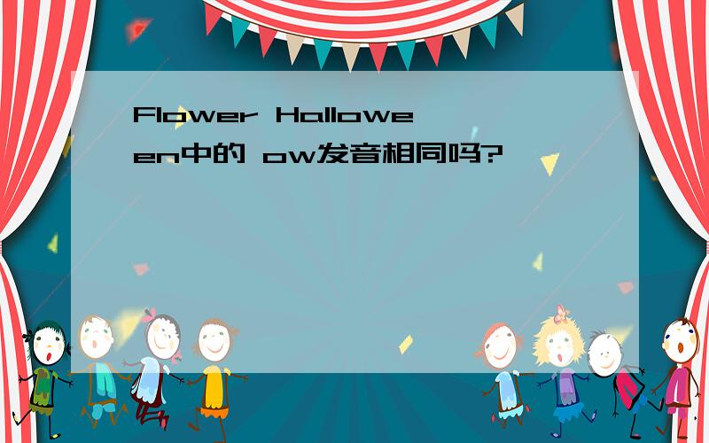 Flower Halloween中的 ow发音相同吗?