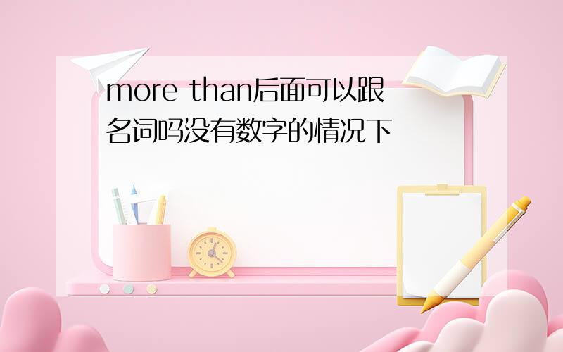 more than后面可以跟名词吗没有数字的情况下